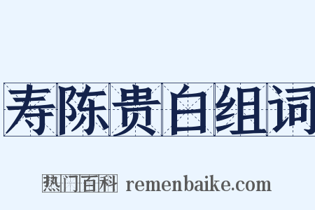 寿陈贵白组词是什么意思的图片